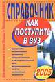 Как поступить в вуз 2005. Справочник для поступающих в вузы Москвы и московской области - (Для школьников и абитуриентов), Москва и М.Обл. 