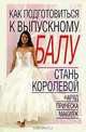 Как подготовиться к выпускному балу: Стань королевой: Наряд, прическа, макияж, Надеждина В. 