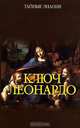 Ключ Леонардо, Вера Надеждина 