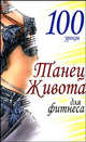 100 уроков. Танец живота для фитнеса, Вера Надеждина 