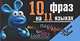 10 фраз на 11 языках (+ 10 тостов на 10 языках), 