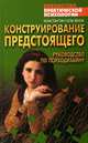 Конструирование предстоящего - (Библиотека практической психологии), Константин Сельченок 
