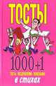 Тосты 1000+1. Тосты, поздравления, пожелания в стихах, Николай Белов 