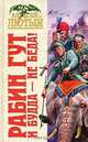 Рабин Гут. И Будда - не беда!: Фантастический роман, Алексей Лютый 