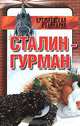 Сталин-гурман, Л. Смирнова 