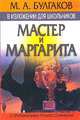 М.А. Булгаков в изложении для школьников: "Мастер и Маргарита" с приложением лучших сочинений, Петрова В.В. 