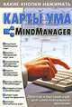 Карты ума. MindManager - (Какие кнопки нажимать), Копыл В.И. 