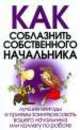 Как соблазнить собственного начальника, Денис Дудинский 