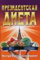 Президентская диета. Всегда в отличной форме, Людмила Орлова 