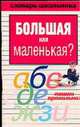Большая или маленькая?, Вера Надеждина 