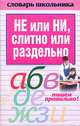 НЕ или НИ, слитно или раздельно, Вера Надеждина 