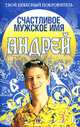 Счастливое мужское имя Андрей - (Твой небесный покровитель), Надежда Анохина 