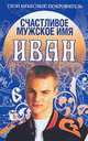 Счастливое мужское имя Иван - (Твой небесный покровитель), Надежда Анохина 