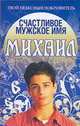 Счастливое мужское имя Михаил - (Твой небесный покровитель), Надежда Анохина 