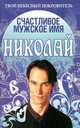 Счастливое мужское имя Николай - (Твой небесный покровитель), Надежда Анохина 