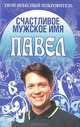Счастливое мужское имя. Павел - (Твой небесный покровитель), Надежда Анохина 