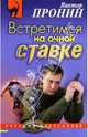 Встретимся на очной ставке, Пронин Виктор Алексеевич 