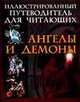 Иллюстрированный путеводитель для читающих "Ангелы и Демоны", Игорь Гусев 
