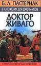 Б.Л. Пастернак в изложении для школьников. Краткое изложение романа "Доктор Живаго" с приложением лучших сочинений, Пастернак Борис Леонидович 