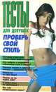Тесты для девушек. Проверь свой стиль, Вера Надеждина 