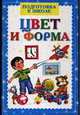 Подготовка к школе. Цвет и форма, Резько И.В. 