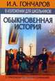 И.А. Гончаров в изложении для школьников: "Обыкновенная история" с приложением лучших сочинений, И. Гончаров 