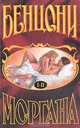 Моргана: Роман. В 6 кн. Кн. 5-6 / Пер. с фр., Жюльетта Бенцони 