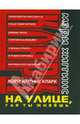 На улице, где ты живешь, Хиггинс Кларк Мэри 