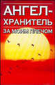 Откровения ангелов - хранителей. Ангел за моим плечом, Надежда Анохина 