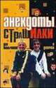 Анекдоты. Страшилки для мальчиков и девочек, Адамчик В.В. 