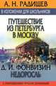 А. Н. Радищев. Путешествие из Петербурга в Москву. Д. И. Фонвизин. Недоросль. В изложении для школьников с приложением лучших сочинений, Денис Фонвизин, Александр Радищев 