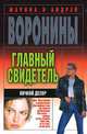 Главный свидетель. Ночной дозор, Андрей Воронин, Марина Воронина 