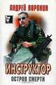 Инструктор. Остров смерти, Андрей Воронин 