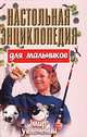 Настольная энциклопедия для мальчиков. Мир увлечений, Андрей Конев 