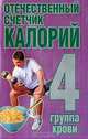 Отечественный счетчик калорий. 4-я группа крови, Конев А.Ф. 