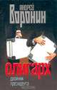 Олигарх. Двойник президента, Андрей Воронин 