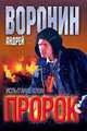 Пророк. Испытание злом, Андрей Воронин 