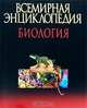 Всемирная энциклопедия. Биология / Ред. Аникеев В.И. (цел.), Адамчик В.В., Адамчик М.В., Андерсен Э.В. и др. 