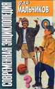 Современная энциклопедия для мальчиков. вып.5, Николай Белов 