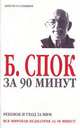 Б. Спок за 90 минут. Ребенок и уход за ним, Б. Спок 