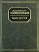 Всемирная энциклопедия: Мифология (гл.ред.-сост. Адамчик М.В., гл.науч.ред. Адамчик В.В.), Адамчик В.В., Адамчик М.В., Андерсен Э.В. и др. 