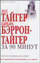 Пол Тайгер, Барбара Бэррон-Тайгер за 90 минут. Читать человека как книгу, Пол Тайгер, Барбара Бэррон-Тайгер 