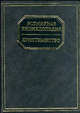 Всемирирная энциклопедия: Христианство (бум.), Адамчик М. В. 