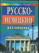 Русско-немецкий разговорник для туристов и деловых людей, А. П. Иванов 