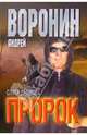 Пророк: Слуга дьявола: Роман, Воронин Андрей Николаевич 