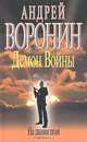 Демон войны (комплект из 4 книг), Андрей Воронин 