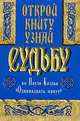 Открой книгу и узнай судьбу по книге Пауло Коэльо "Одиннадцать минут", Татьяна Ревяко 