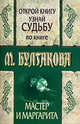 Открой книгу и узнай судьбу по книге М. Булгакова "Мастер и Маргарита", Татьяна Ревяко 