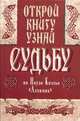 Открой книгу и узнай судьбу по книге Пауло Коэльо "Алхимик", Степаненко П.В. 