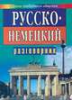 Русско-немецкий разговорник для туристов и деловых людей - (Уроки свободного общения), Иванов А.П. 